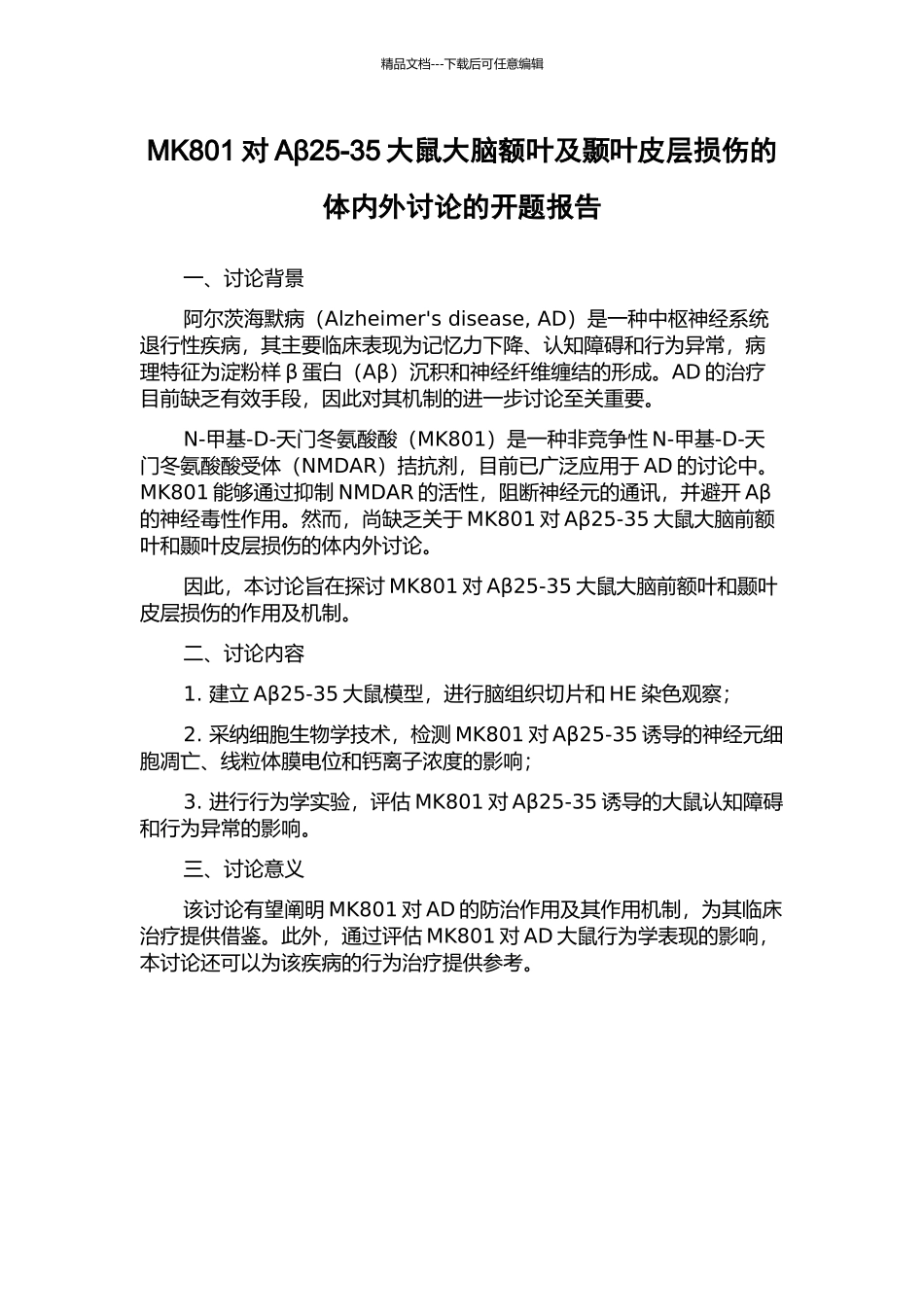 MK801对Aβ25-35大鼠大脑额叶及颞叶皮层损伤的体内外研究的开题报告_第1页