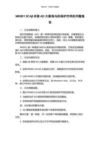 MK801对Aβ所致AD大鼠海马的保护作用的开题报告