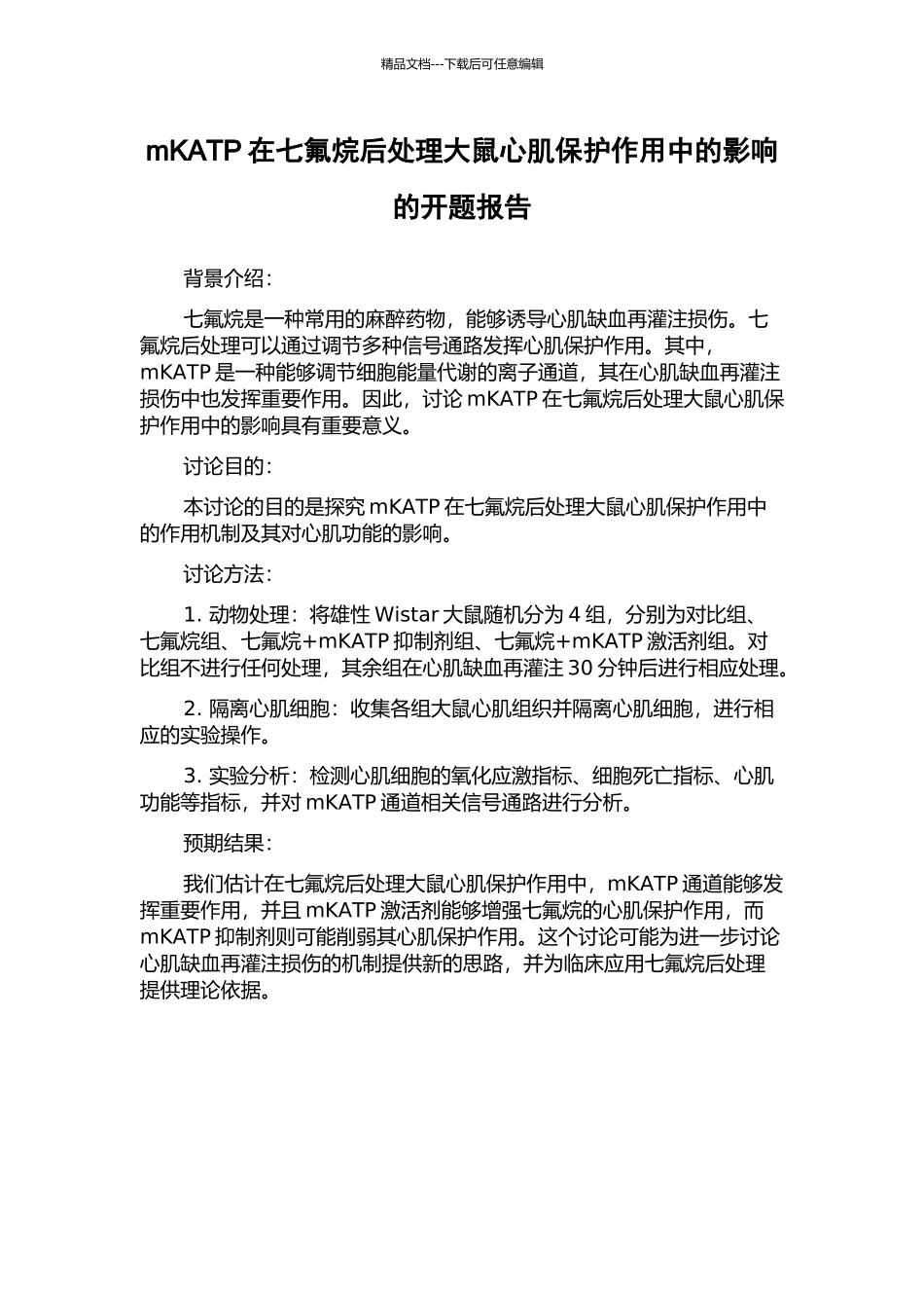 mKATP在七氟烷后处理大鼠心肌保护作用中的影响的开题报告_第1页