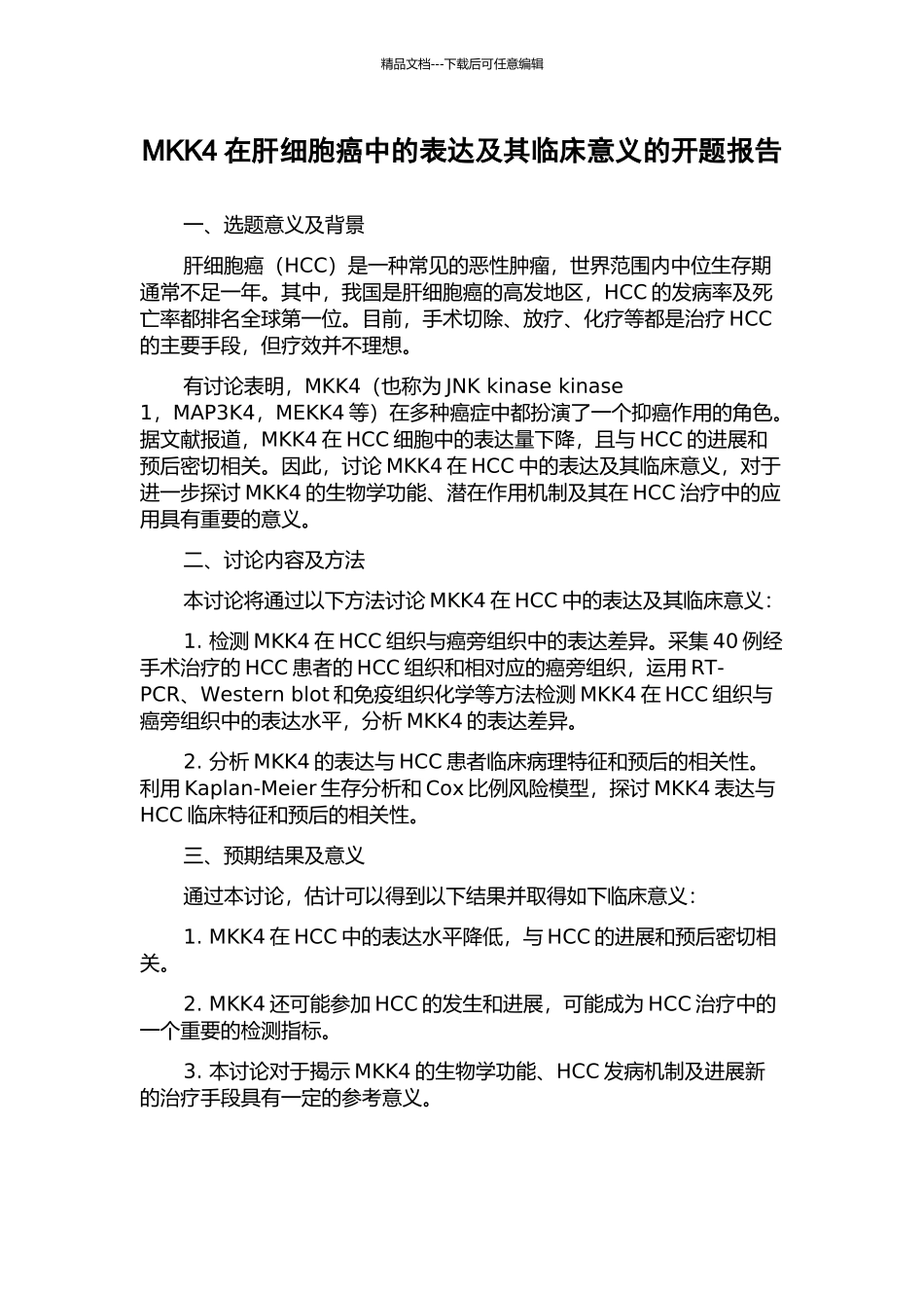 MKK4在肝细胞癌中的表达及其临床意义的开题报告_第1页