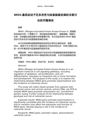 MKK4基因启动子区多态性与结直肠癌发病的关联研究的开题报告