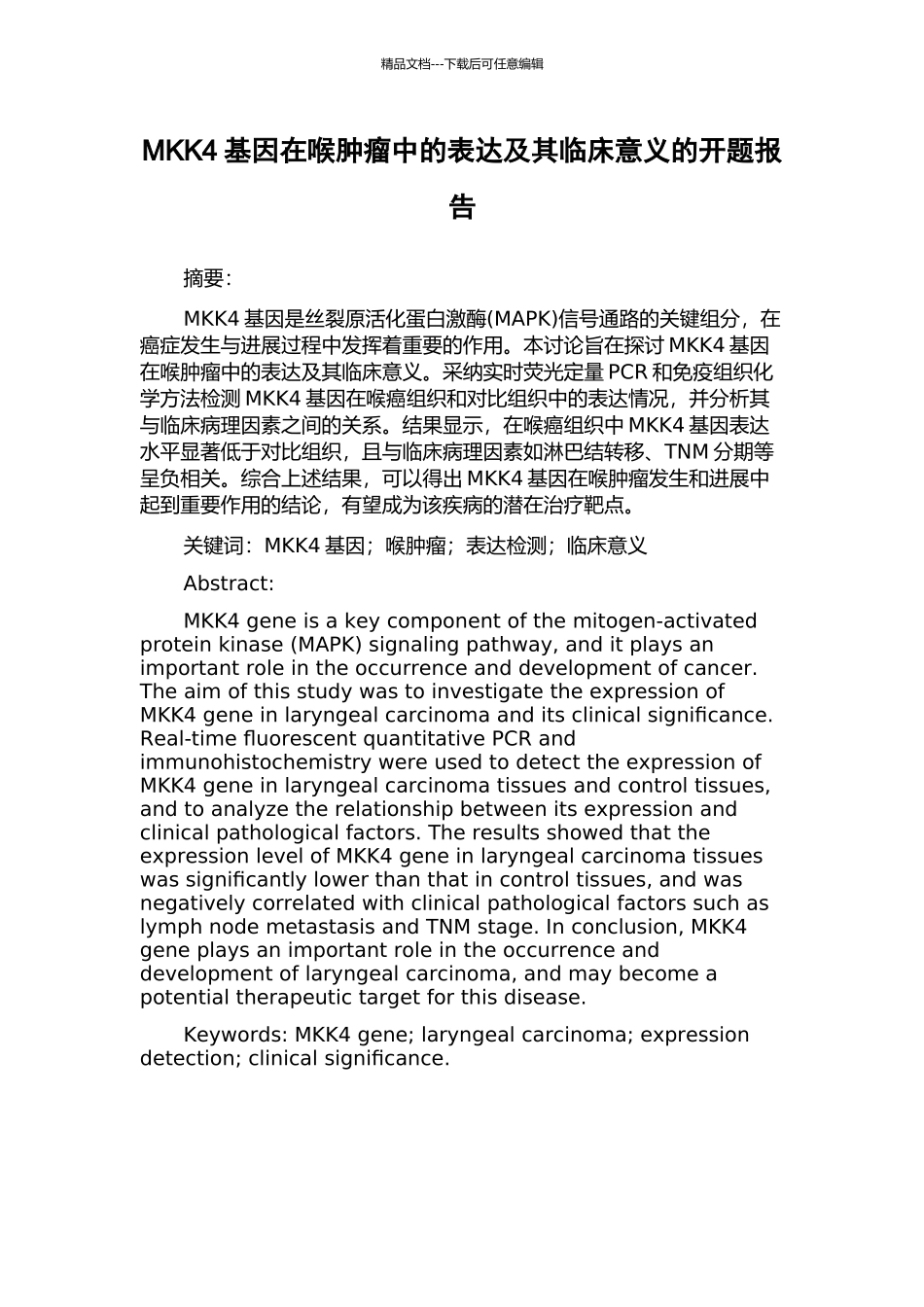 MKK4基因在喉肿瘤中的表达及其临床意义的开题报告_第1页