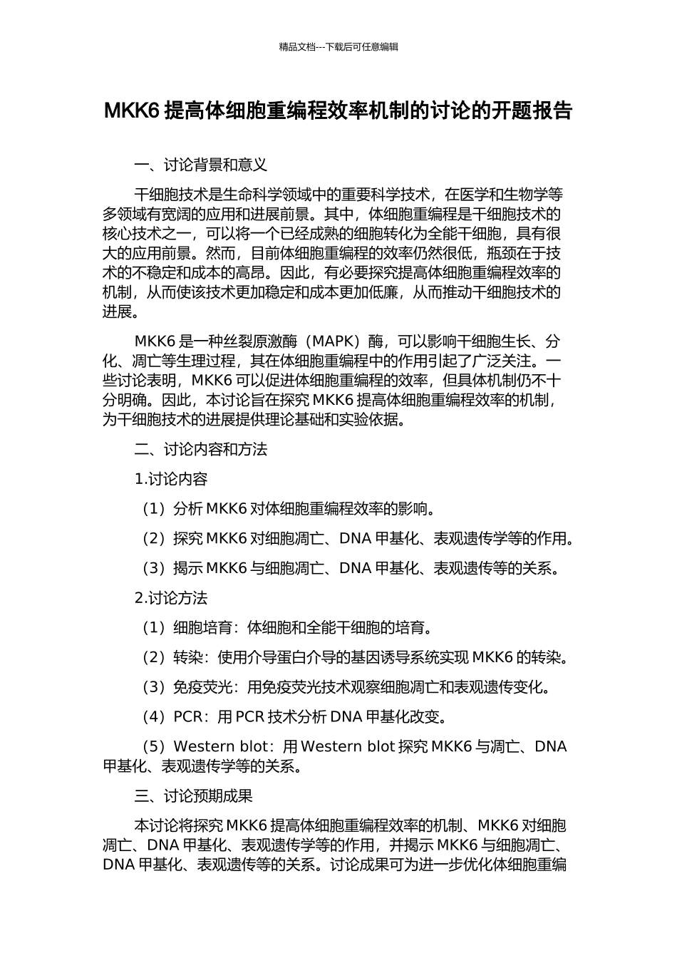 MKK6提高体细胞重编程效率机制的研究的开题报告_第1页