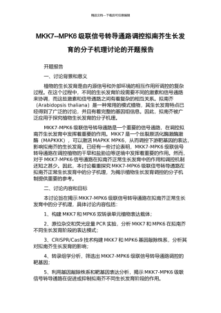 MKK7--MPK6级联信号转导通路调控拟南芥生长发育的分子机理研究的开题报告