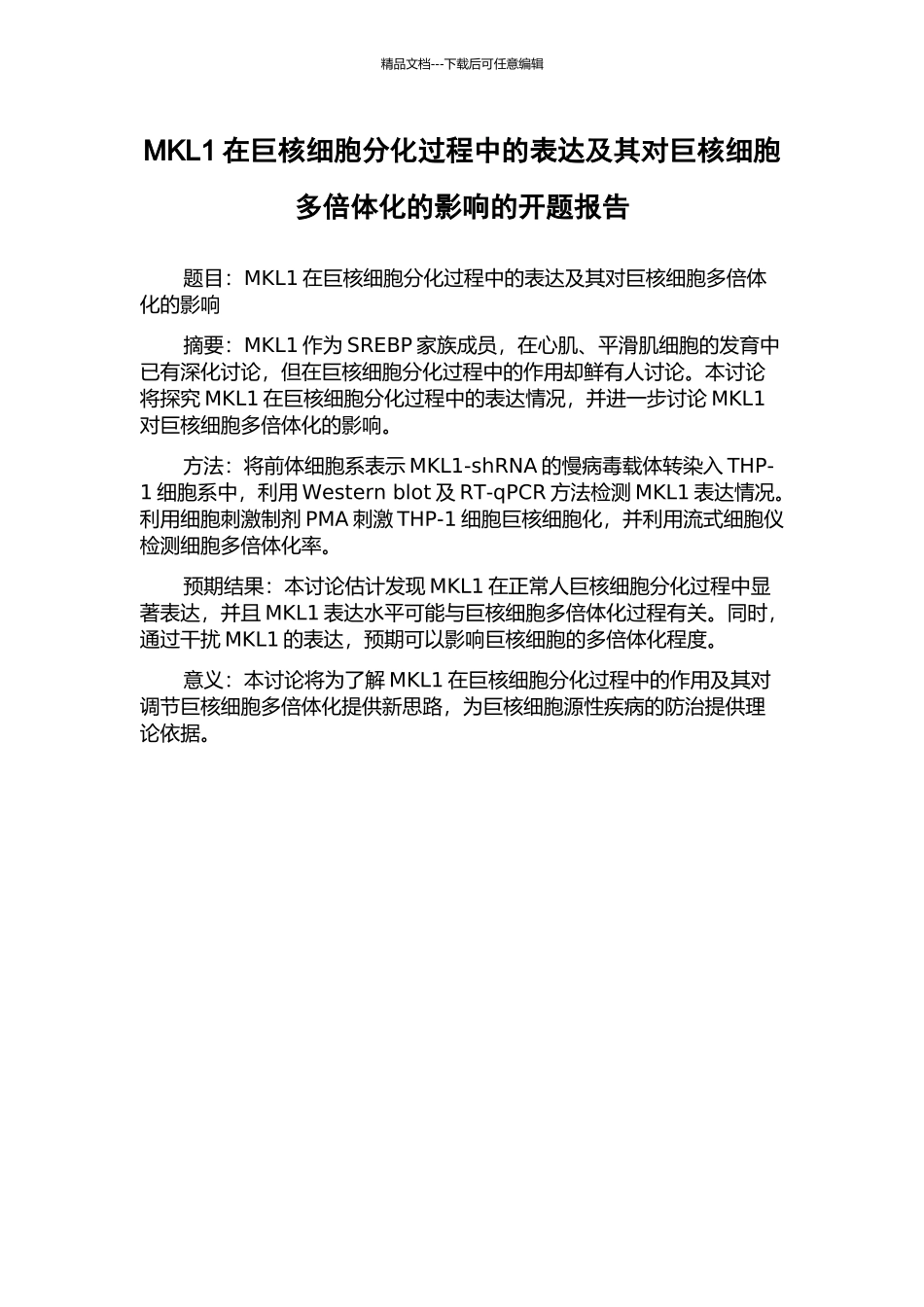 MKL1在巨核细胞分化过程中的表达及其对巨核细胞多倍体化的影响的开题报告_第1页