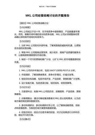 MKL公司经营战略研究的开题报告