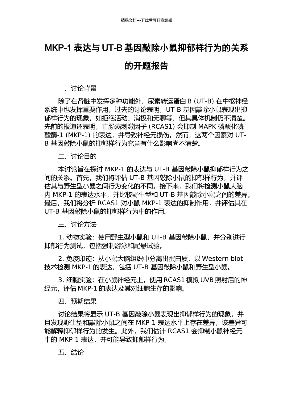 MKP-1表达与UT-B基因敲除小鼠抑郁样行为的关系的开题报告_第1页