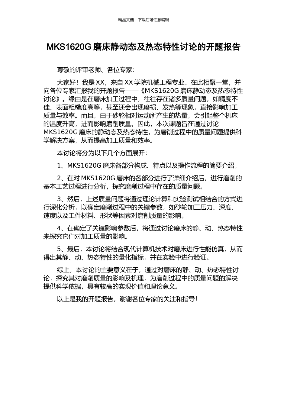 MKS1620G磨床静动态及热态特性研究的开题报告_第1页