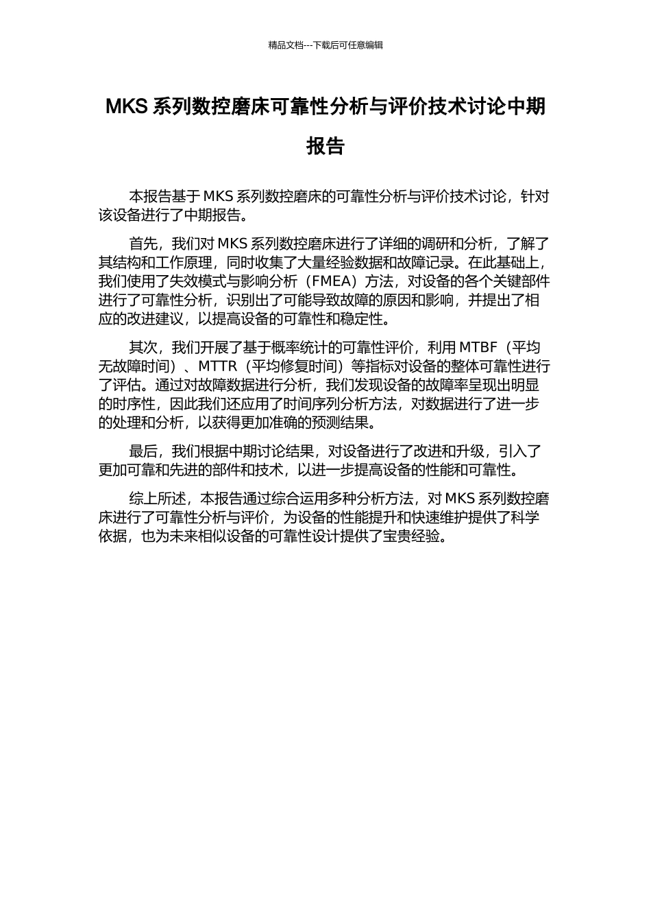 MKS系列数控磨床可靠性分析与评价技术研究中期报告_第1页