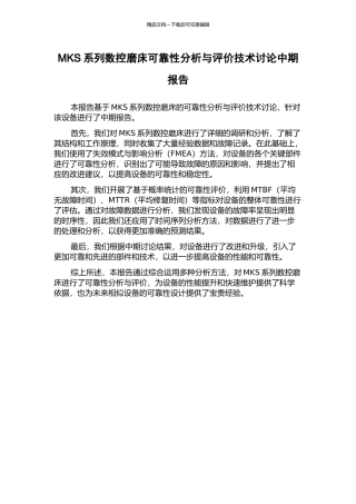 MKS系列数控磨床可靠性分析与评价技术研究中期报告