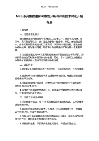 MKS系列数控磨床可靠性分析与评价技术研究开题报告