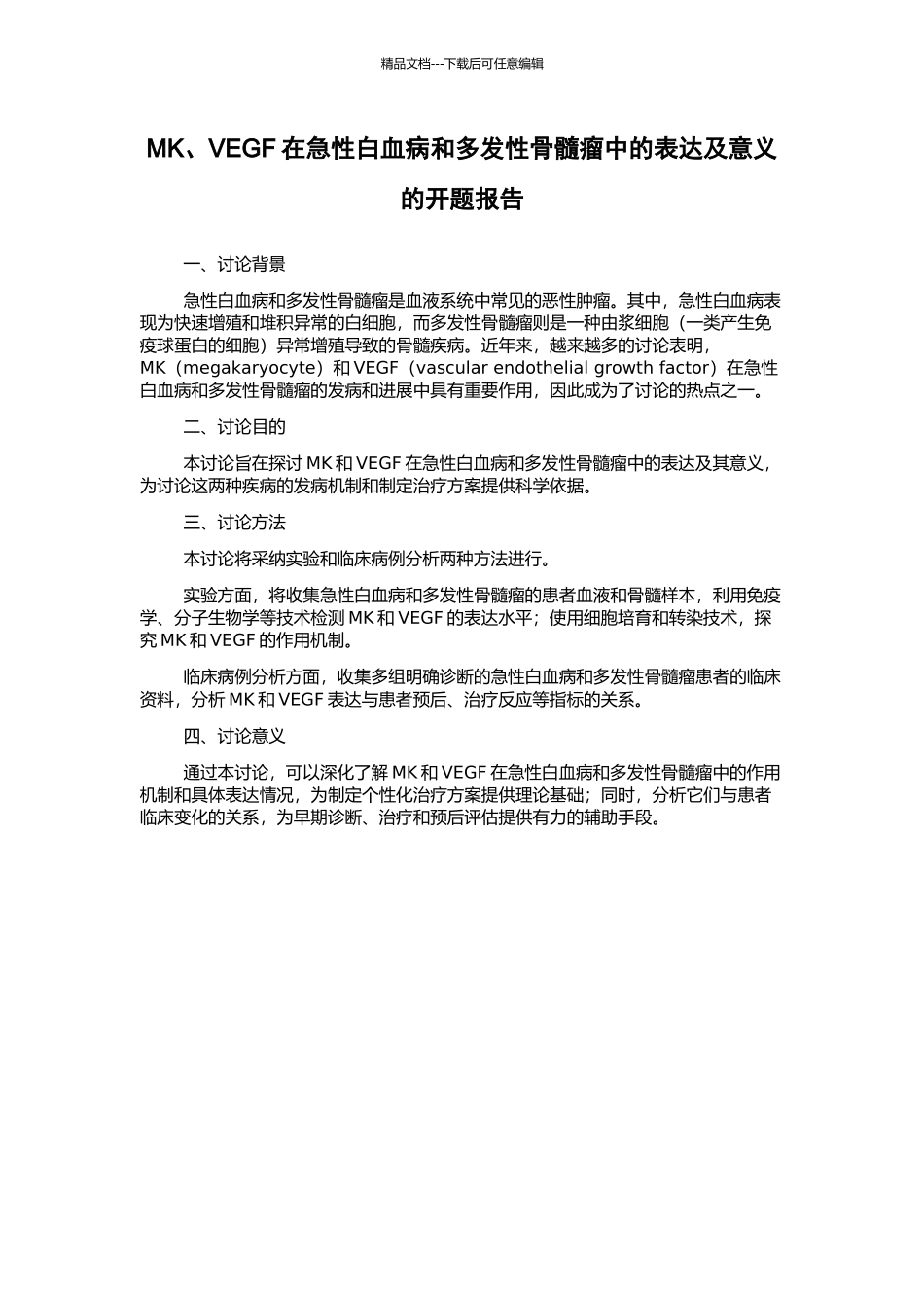 MK、VEGF在急性白血病和多发性骨髓瘤中的表达及意义的开题报告_第1页
