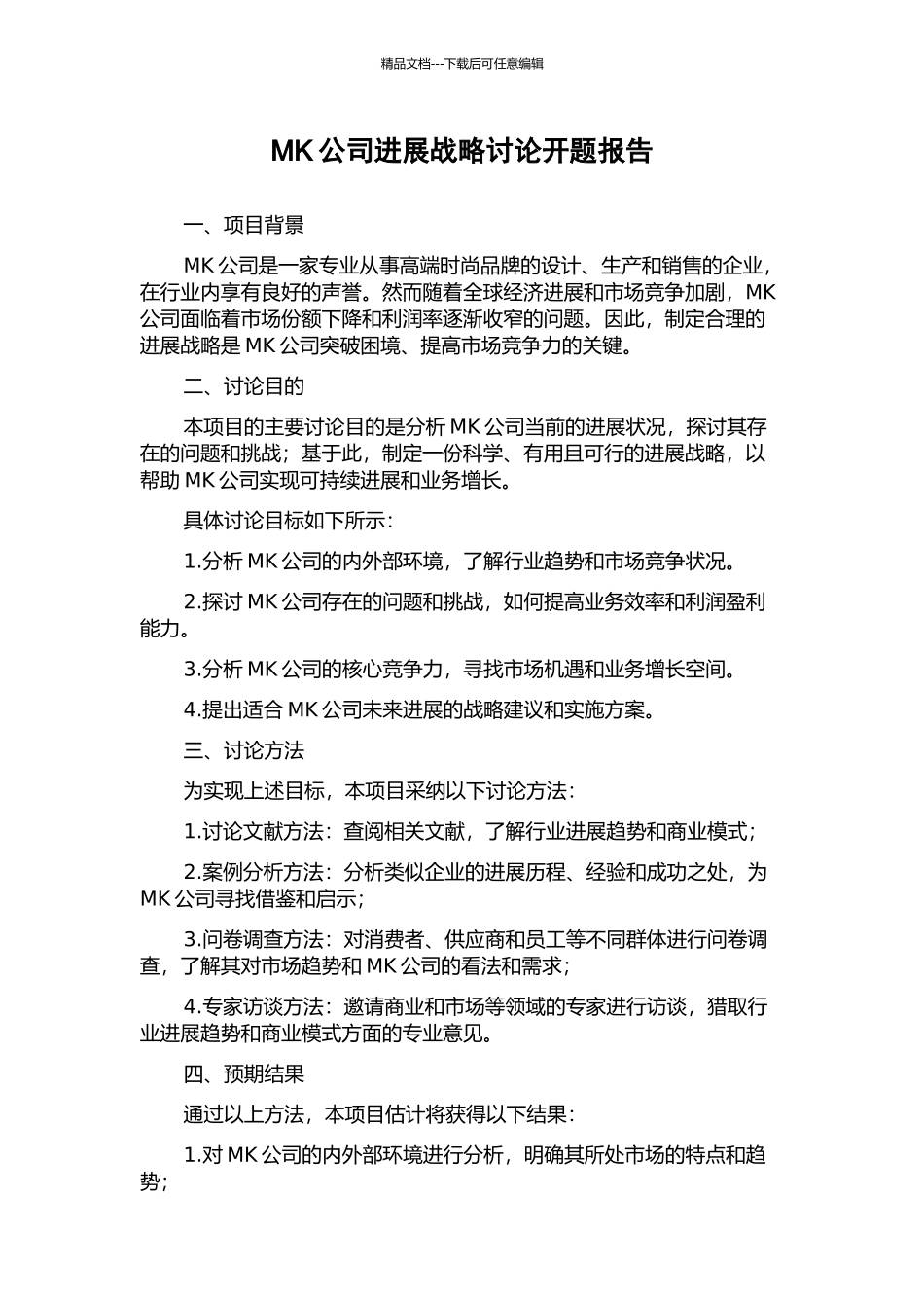 MK公司发展战略研究开题报告_第1页