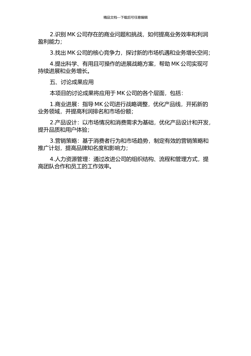 MK公司发展战略研究开题报告_第2页