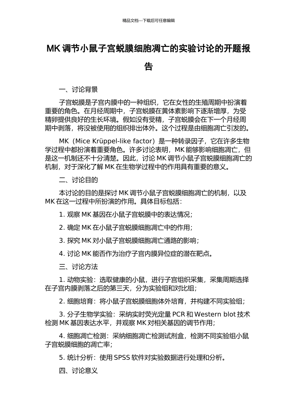 MK调节小鼠子宫蜕膜细胞凋亡的实验研究的开题报告_第1页