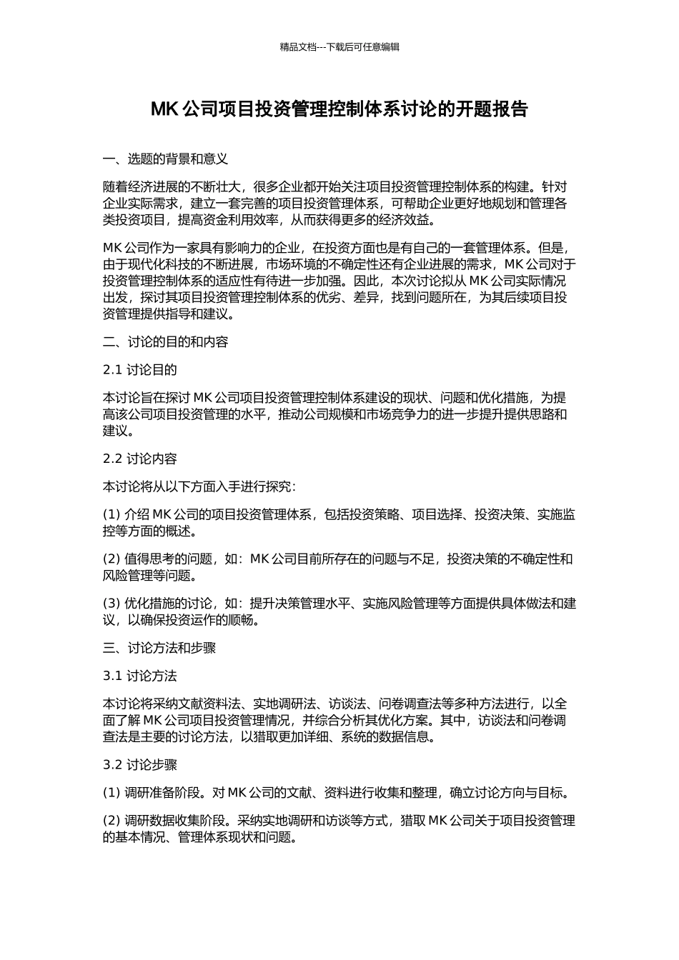 MK公司项目投资管理控制体系研究的开题报告_第1页