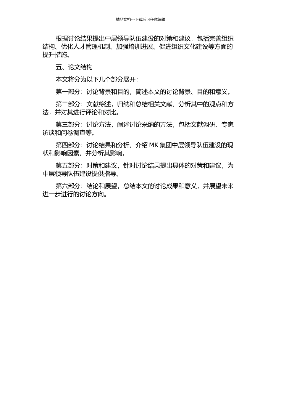 MK集团人才梯队建设中的中层领导队伍建设的开题报告_第2页