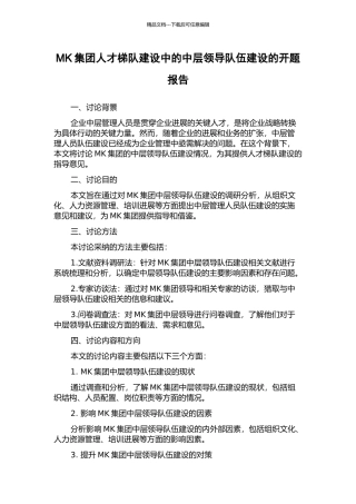 MK集团人才梯队建设中的中层领导队伍建设的开题报告
