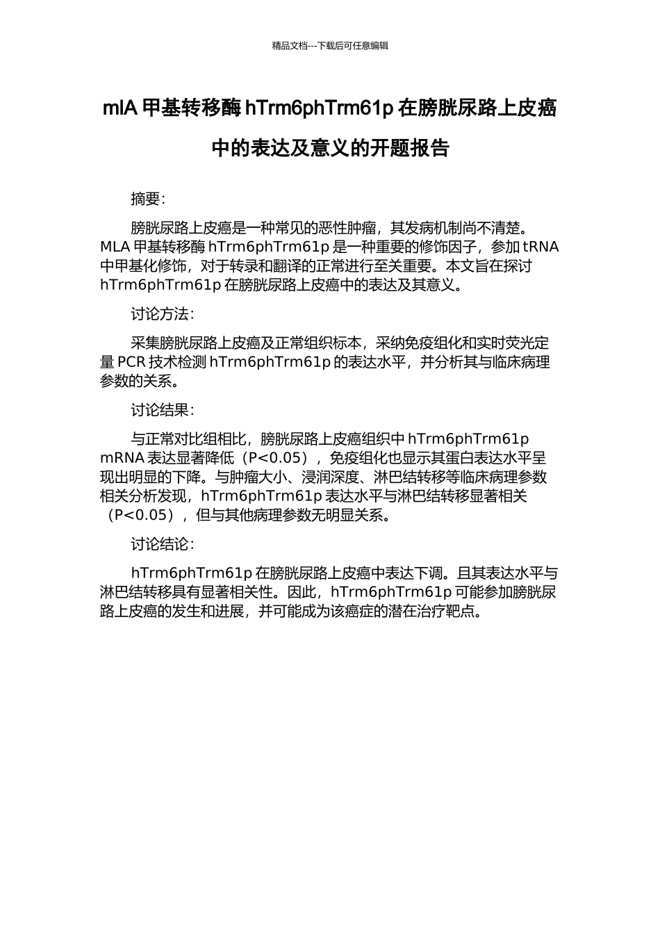 mlA甲基转移酶hTrm6phTrm61p在膀胱尿路上皮癌中的表达及意义的开题报告_第1页