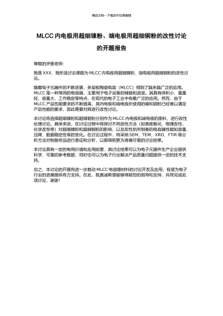 MLCC内电极用超细镍粉、端电极用超细铜粉的改性研究的开题报告