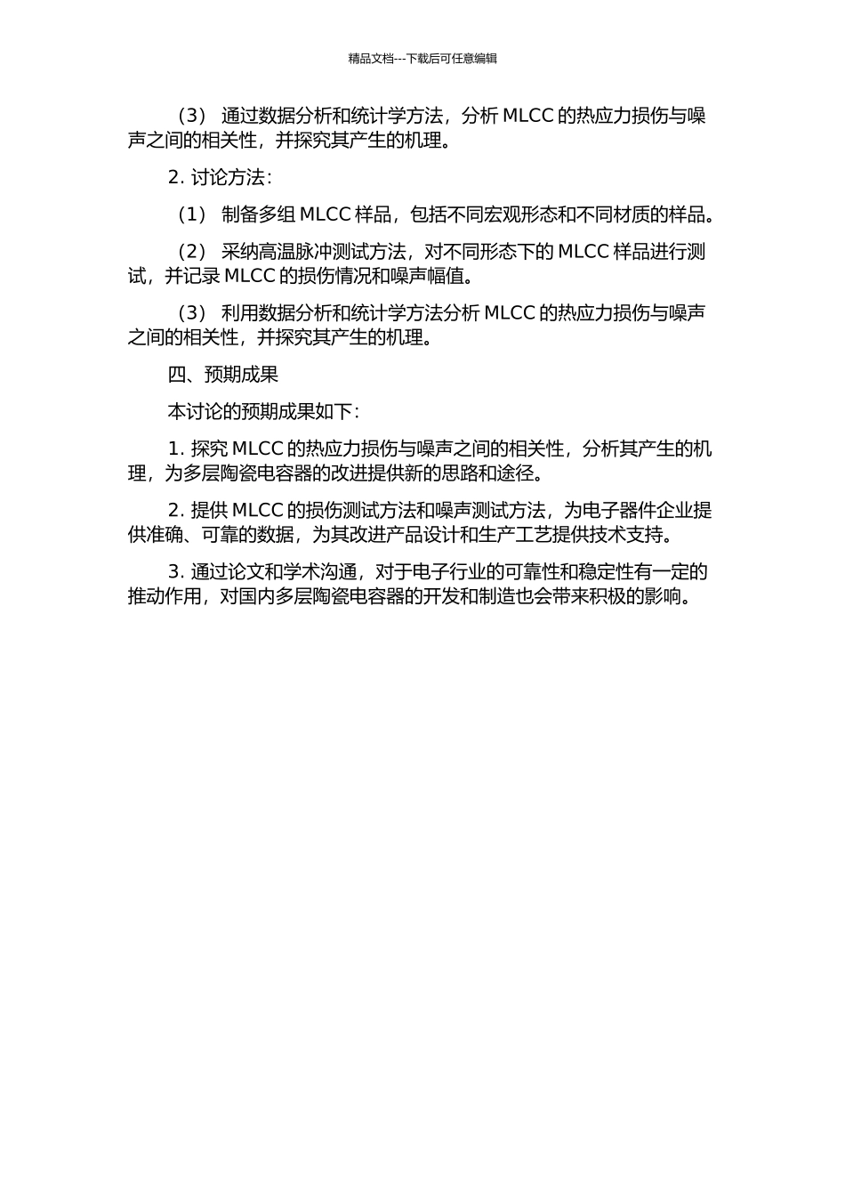 MLCC热应力损伤与噪声相关性研究的开题报告_第2页