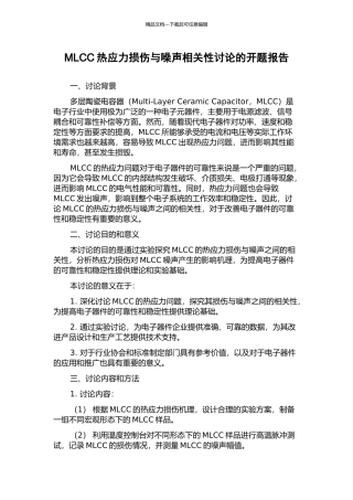 MLCC热应力损伤与噪声相关性研究的开题报告