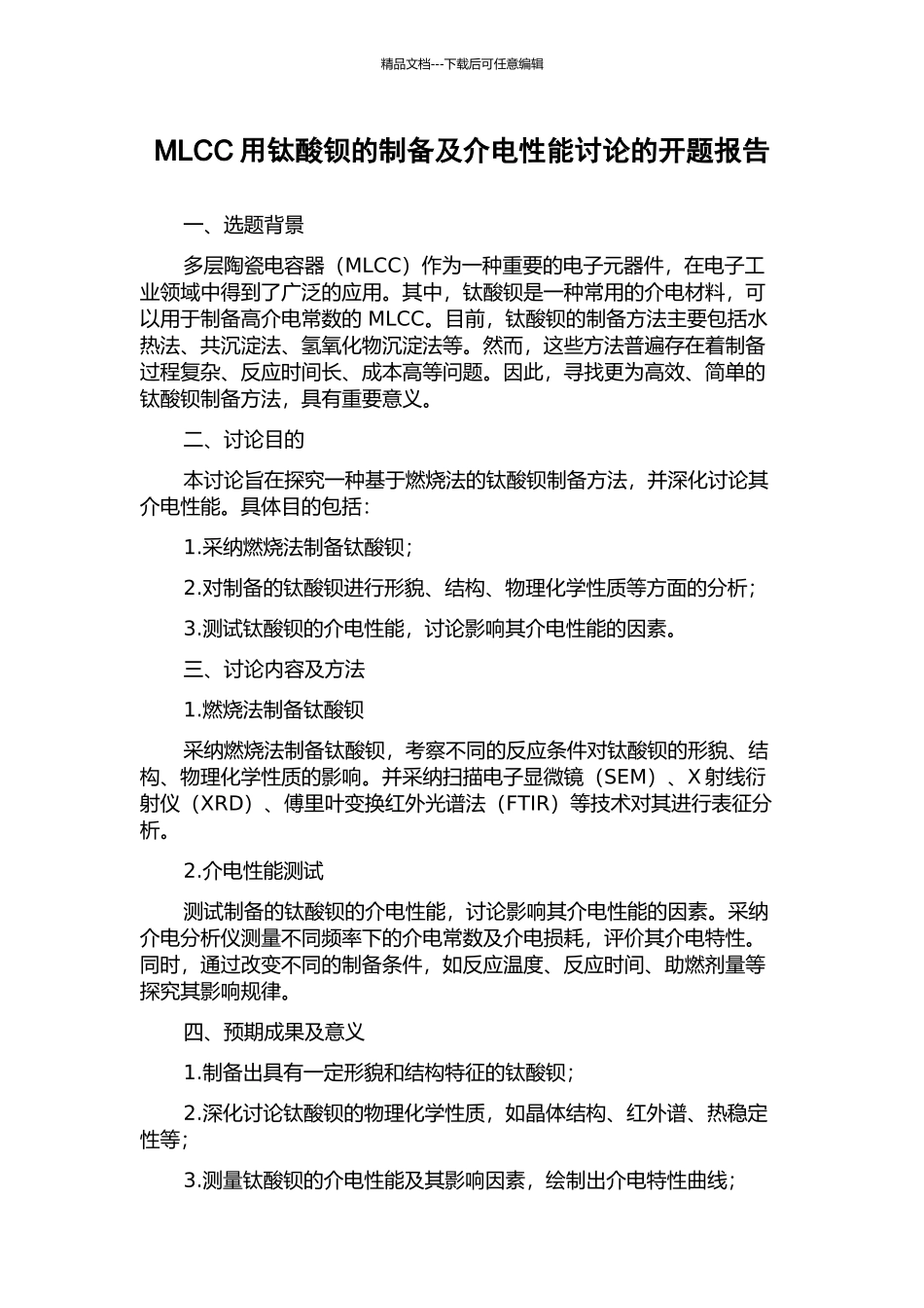 MLCC用钛酸钡的制备及介电性能研究的开题报告_第1页