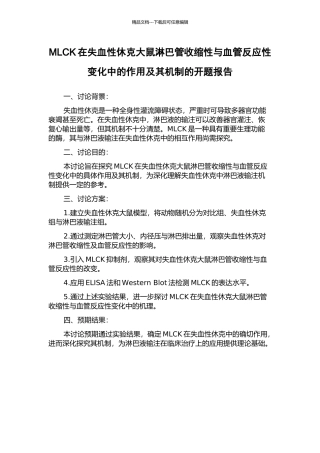 MLCK在失血性休克大鼠淋巴管收缩性与血管反应性变化中的作用及其机制的开题报告