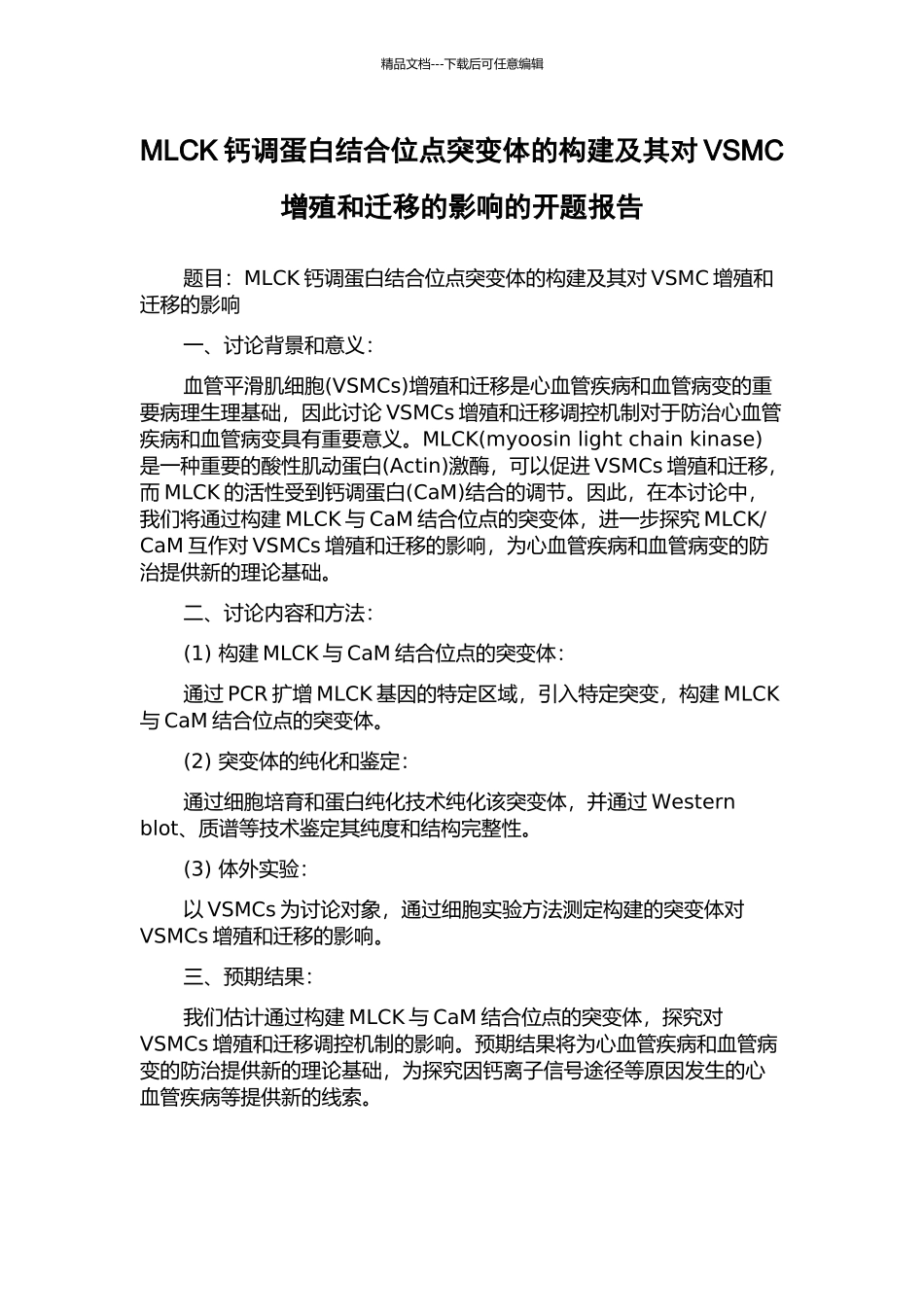MLCK钙调蛋白结合位点突变体的构建及其对VSMC增殖和迁移的影响的开题报告_第1页