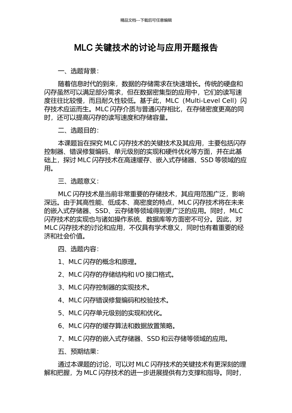 MLC关键技术的研究与应用开题报告_第1页