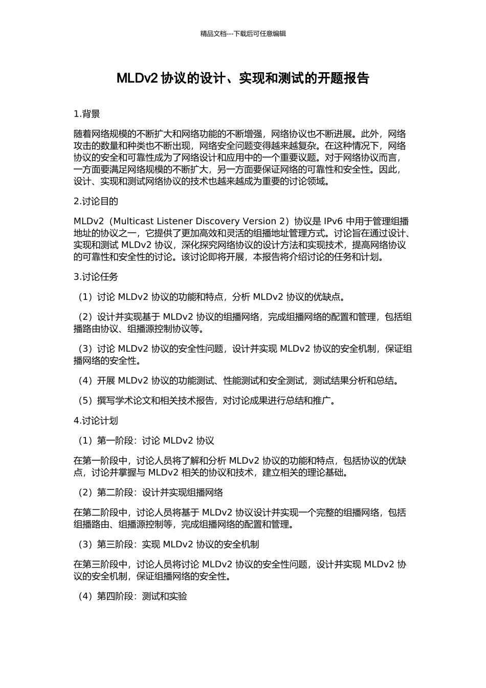 MLDv2协议的设计、实现和测试的开题报告_第1页