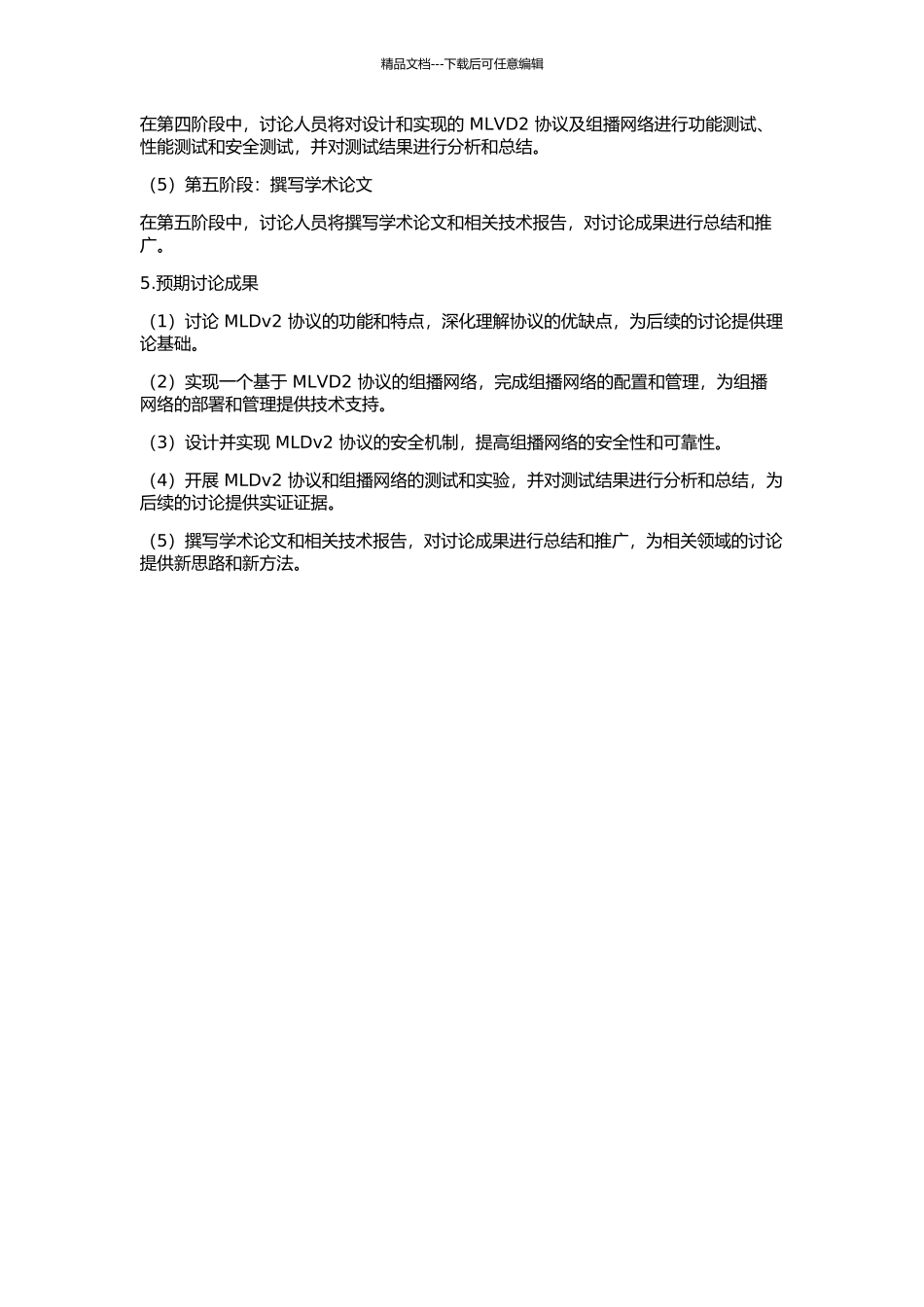 MLDv2协议的设计、实现和测试的开题报告_第2页