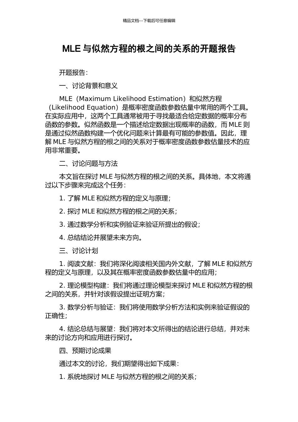 MLE与似然方程的根之间的关系的开题报告_第1页