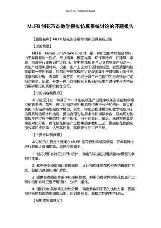 MLFB刨花形态数学模拟仿真系统研究的开题报告