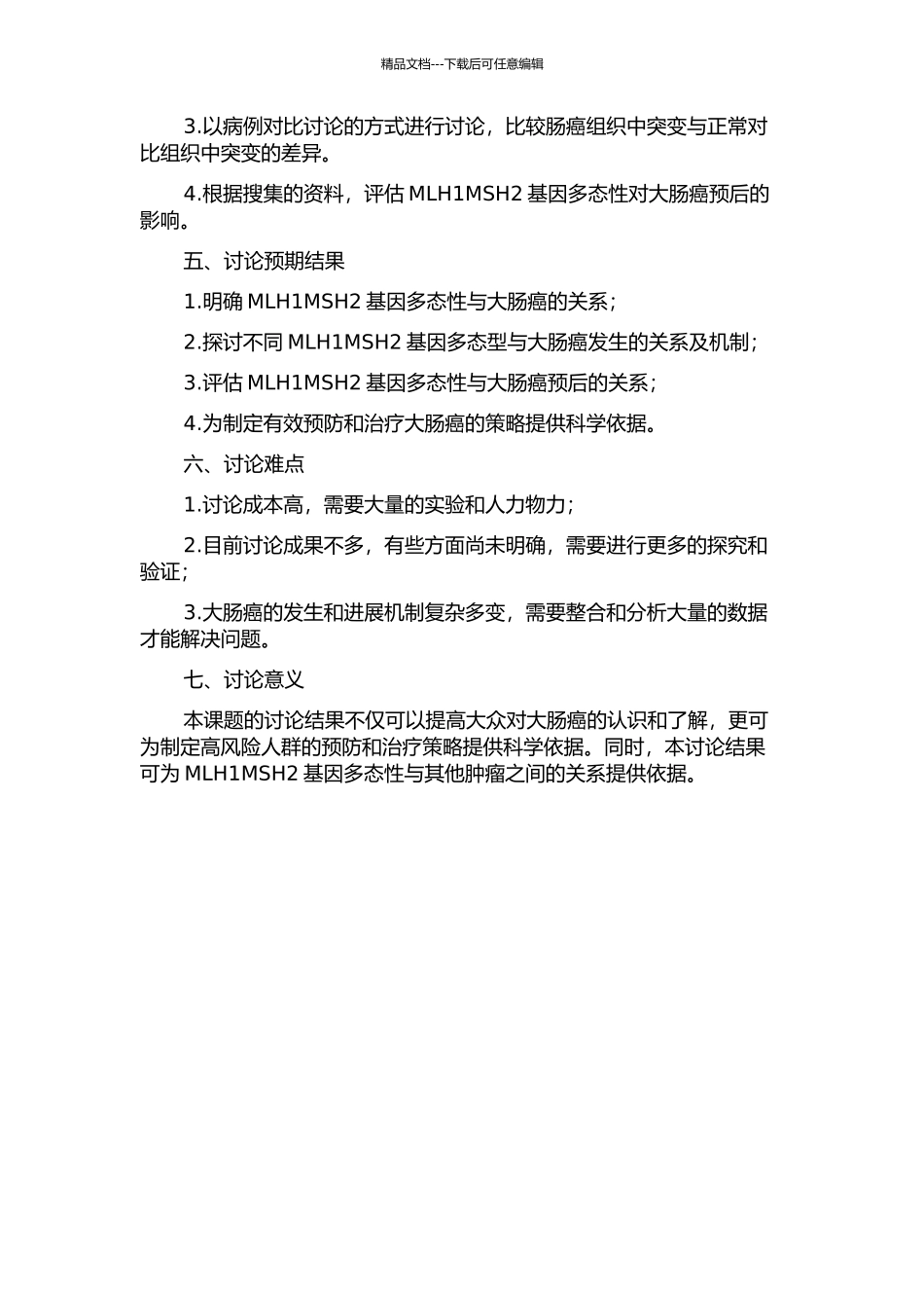 MLH1MSH2基因多态性与大肠癌的关系的开题报告_第2页