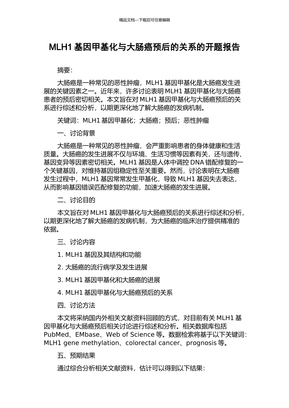 MLH1基因甲基化与大肠癌预后的关系的开题报告_第1页