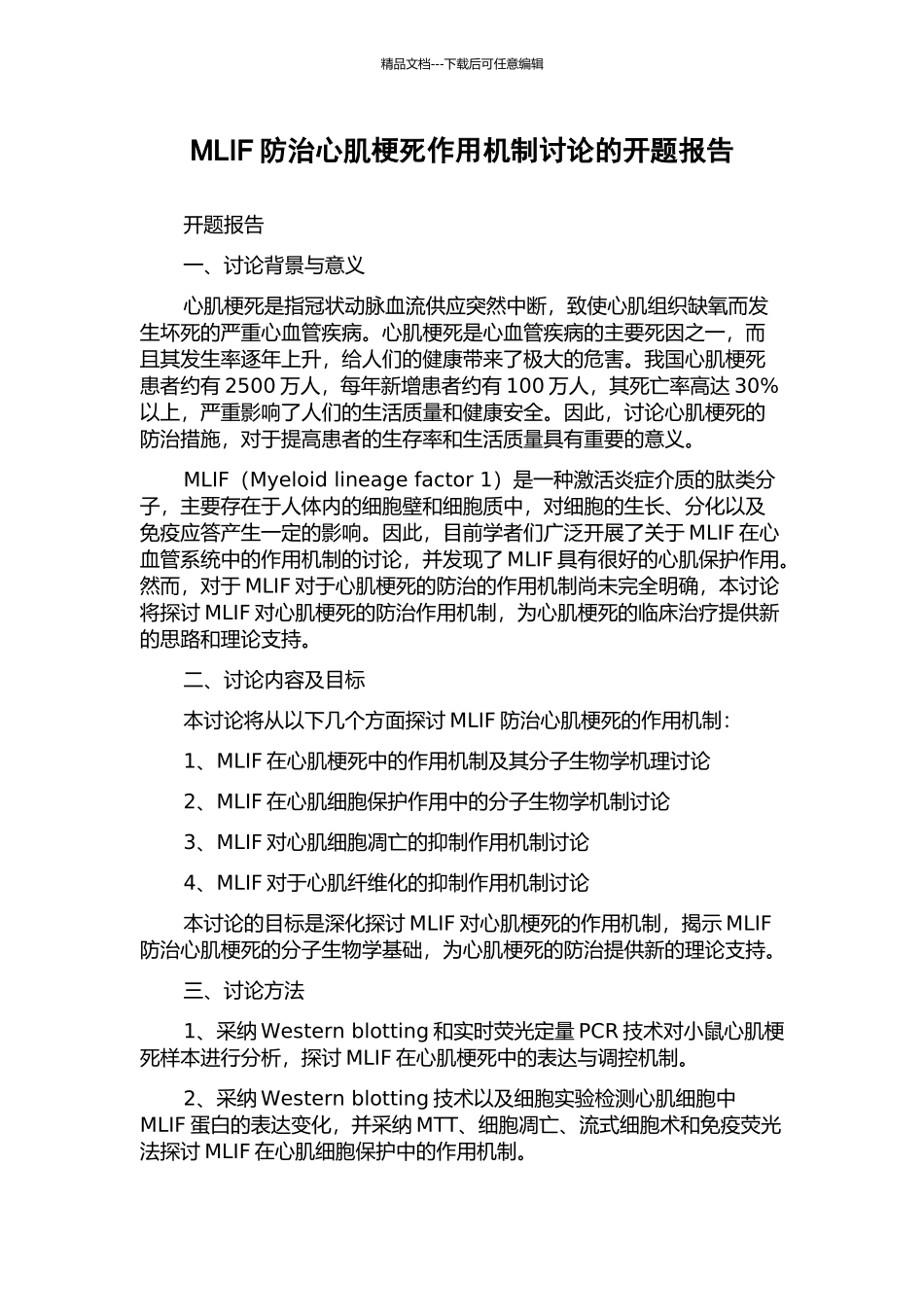 MLIF防治心肌梗死作用机制研究的开题报告_第1页