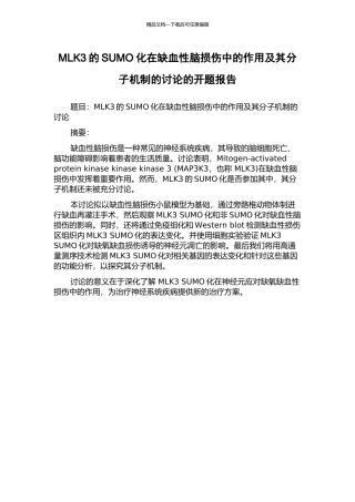 MLK3的SUMO化在缺血性脑损伤中的作用及其分子机制的研究的开题报告