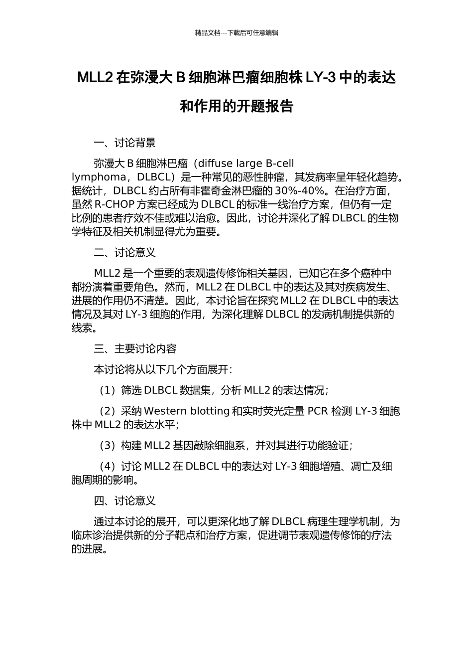 MLL2在弥漫大B细胞淋巴瘤细胞株LY-3中的表达和作用的开题报告_第1页