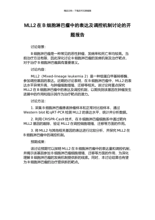 MLL2在B细胞淋巴瘤中的表达及调控机制研究的开题报告