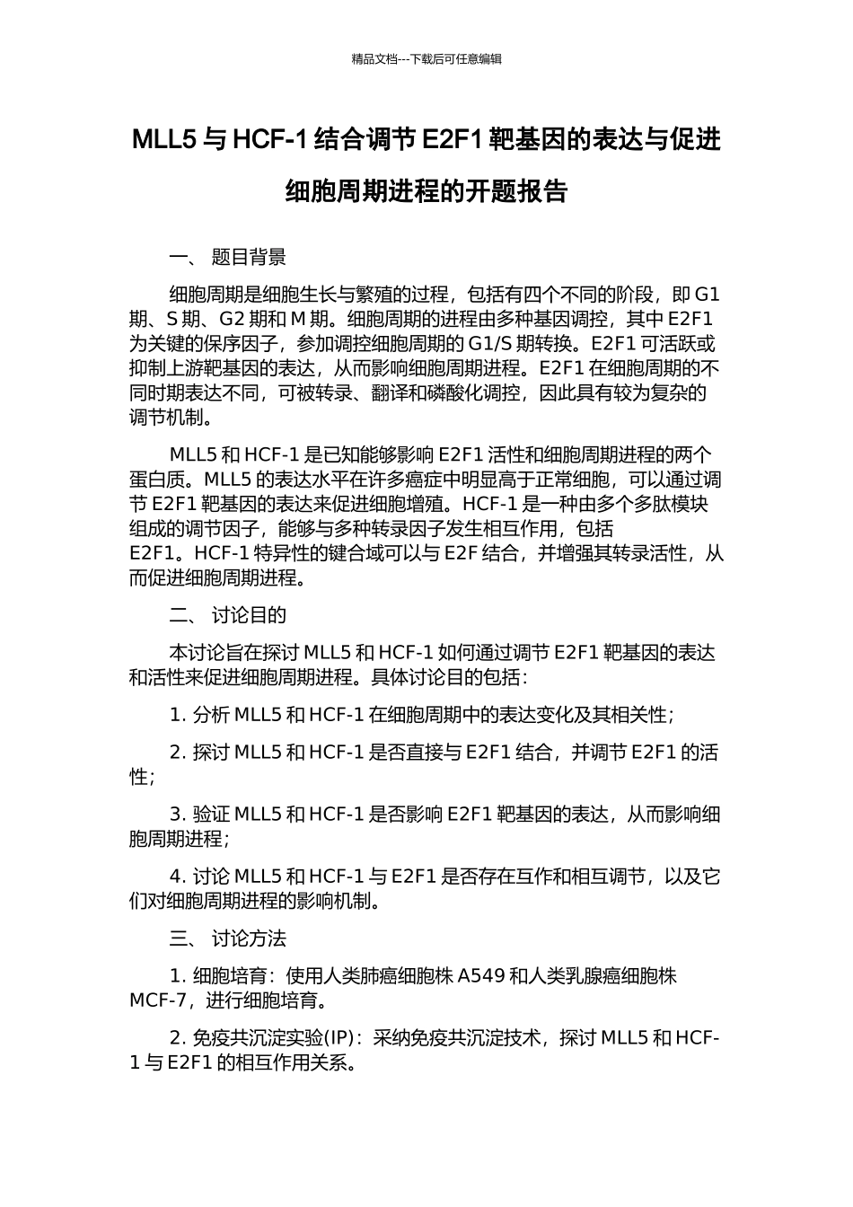 MLL5与HCF-1结合调节E2F1靶基因的表达与促进细胞周期进程的开题报告_第1页