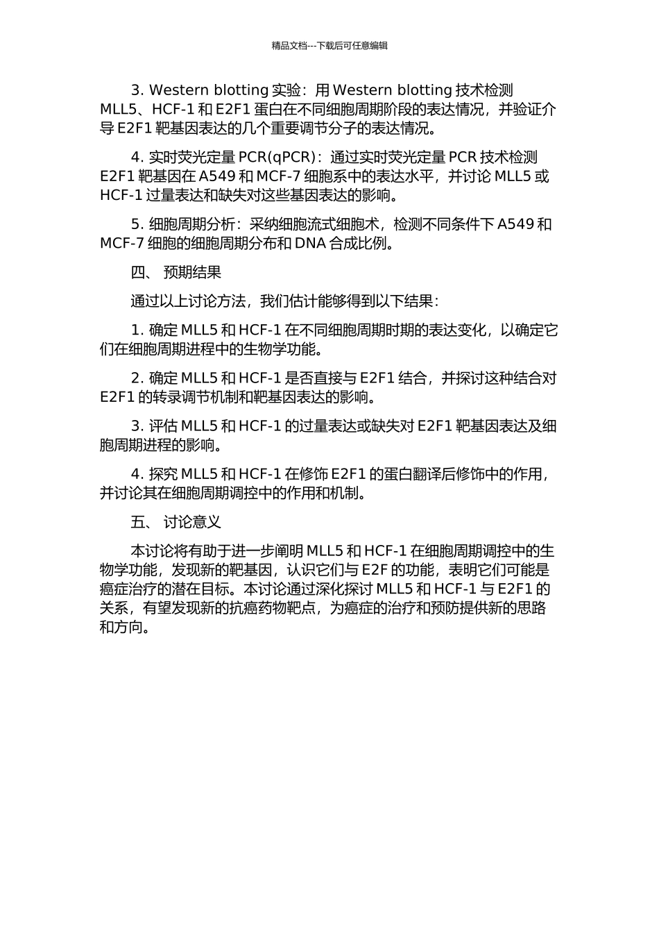 MLL5与HCF-1结合调节E2F1靶基因的表达与促进细胞周期进程的开题报告_第2页