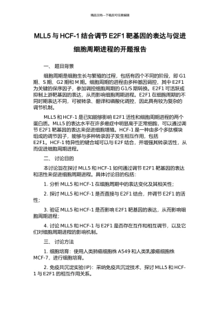 MLL5与HCF-1结合调节E2F1靶基因的表达与促进细胞周期进程的开题报告