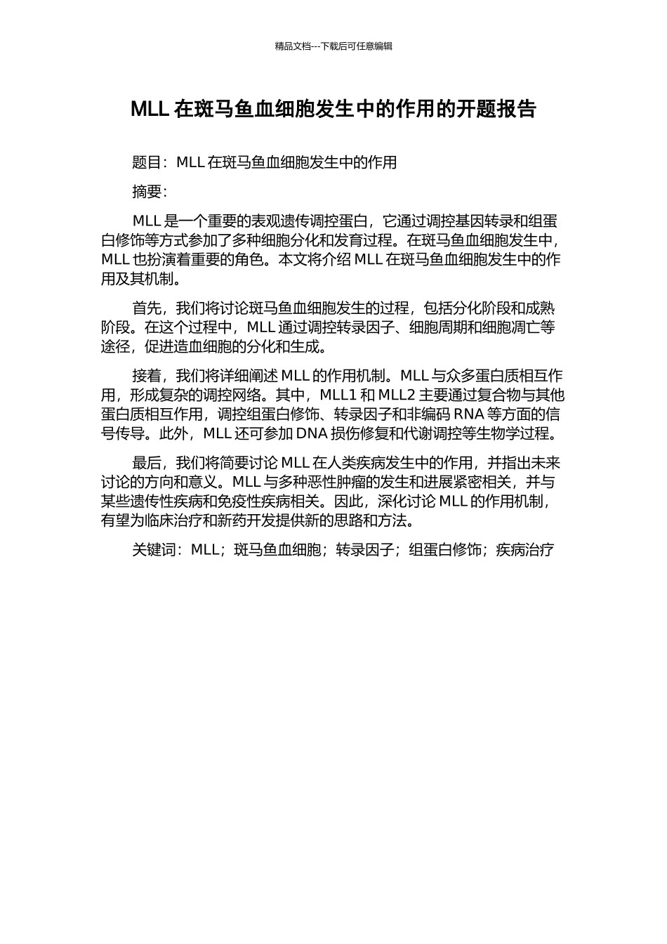 MLL在斑马鱼血细胞发生中的作用的开题报告_第1页