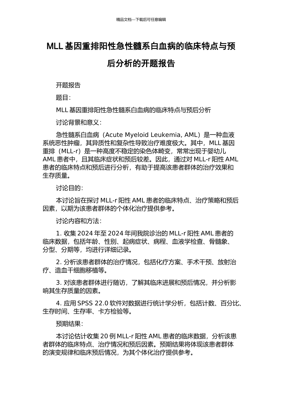 MLL基因重排阳性急性髓系白血病的临床特点与预后分析的开题报告_第1页