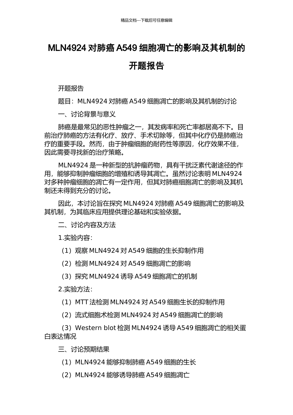 MLN4924对肺癌A549细胞凋亡的影响及其机制的开题报告_第1页
