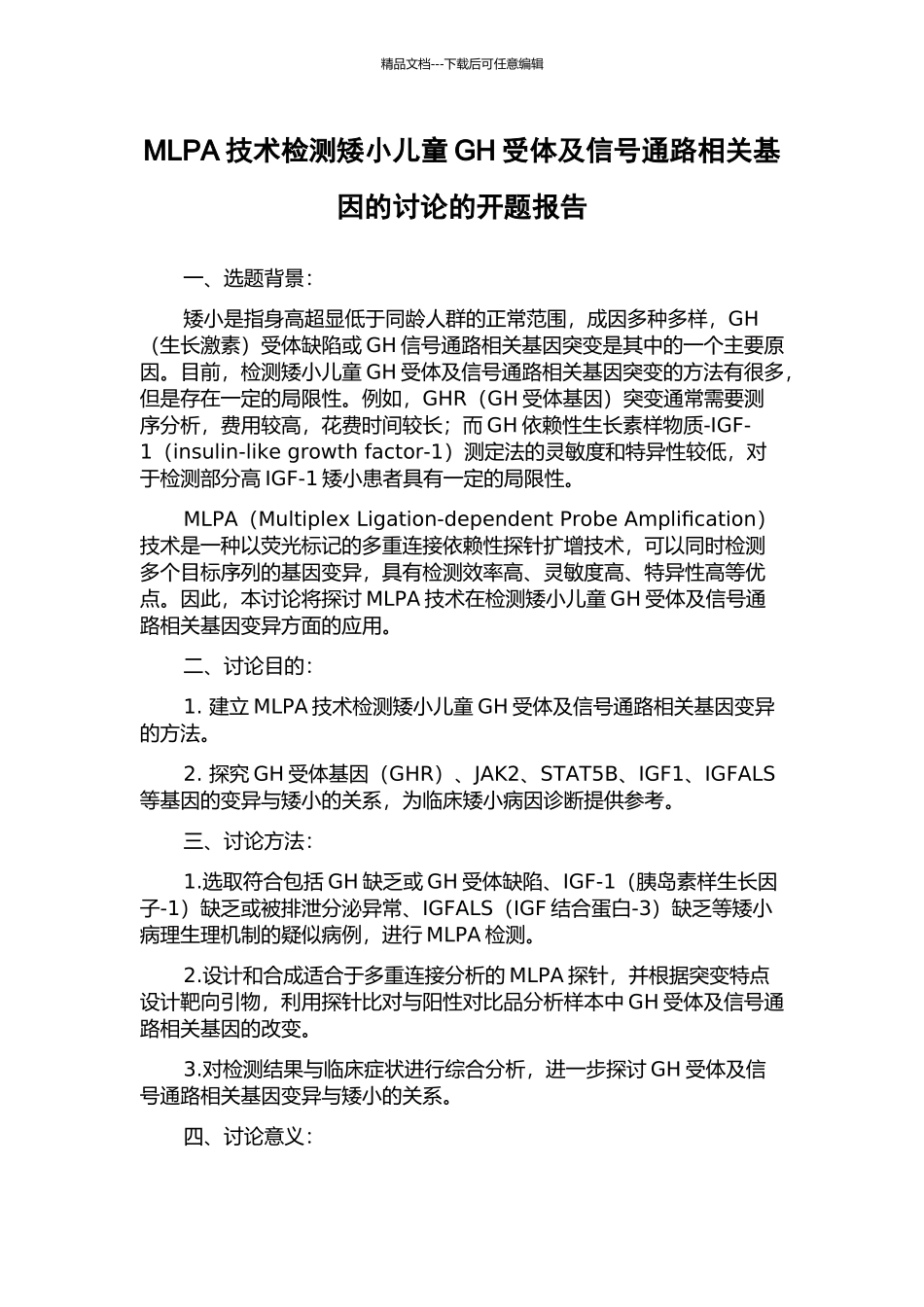 MLPA技术检测矮小儿童GH受体及信号通路相关基因的研究的开题报告_第1页
