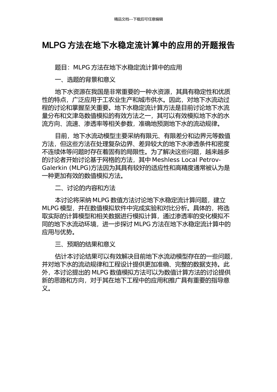 MLPG方法在地下水稳定流计算中的应用的开题报告_第1页
