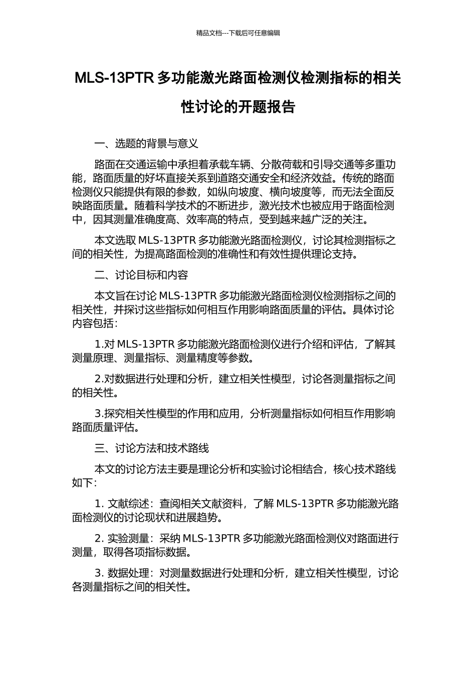 MLS-13PTR多功能激光路面检测仪检测指标的相关性研究的开题报告_第1页