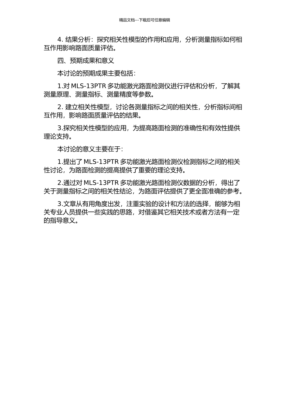 MLS-13PTR多功能激光路面检测仪检测指标的相关性研究的开题报告_第2页